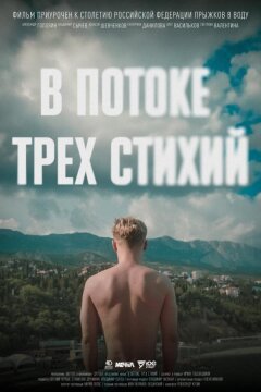 В потоке трех стихий (2024)