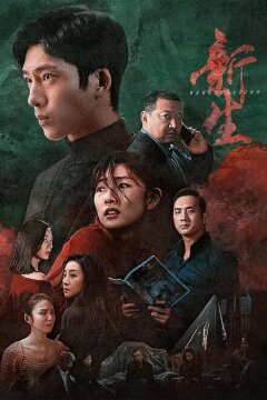 Возрождение (2024)