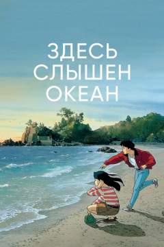 Здесь слышен океан (1993)