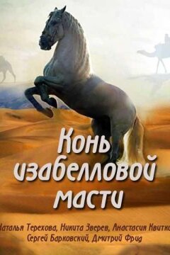Конь изабелловой масти (2019)