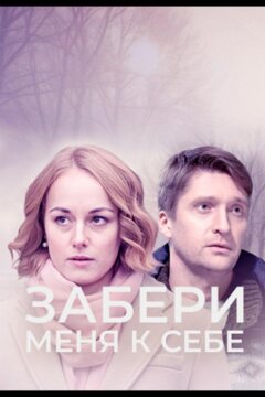 Забери меня к себе (2024)