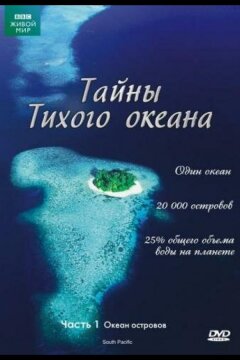 Тайны Тихого океана (2009)