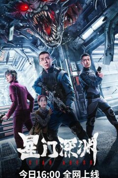 Звездная бездна (2024)