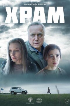 Храм (2022)