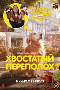 Хвостатый переполох (2024)