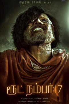 Трасса номер 17 (2023)