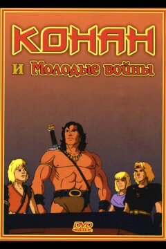 Конан и молодые воины (1994)