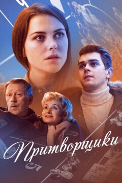 Притворщики (2016)