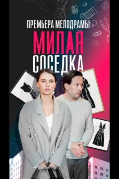 Милая соседка (2023)
