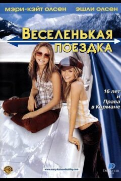 Веселенькая поездка (2002)