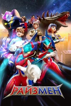 Райзмен (2023)