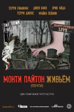 Монти Пайтон живьём (почти) (2014)