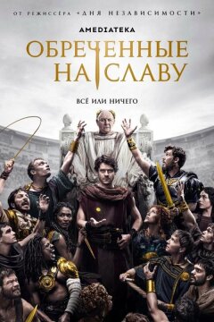 Обреченные на славу (2024)