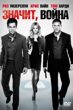 Значит, война (2012)