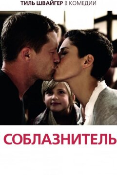 Соблазнитель (2011)