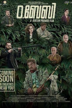 О, Бейби (2023)