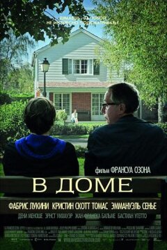 В доме (2012)