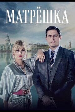 Матрёшка (2024)