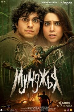 Мунджья (2024)