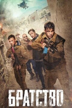 Братство (2019)