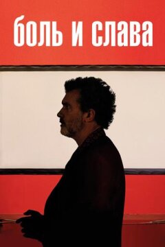 Боль и слава (2019)
