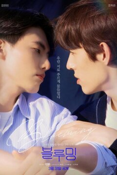 Цветение (2022)