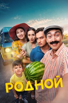 Родной (2023)