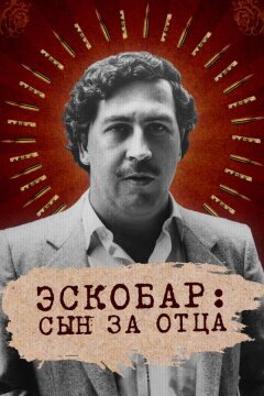 Эскобар: Сын за отца (2020)