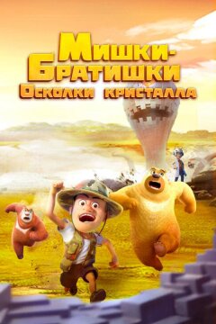 Мишки-братишки. Осколки кристалла (2022)