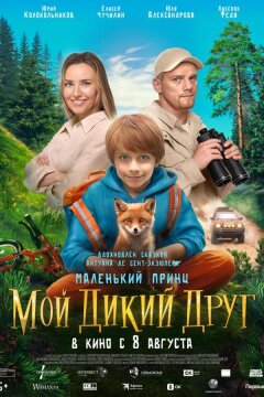 Мой дикий друг (2024)
