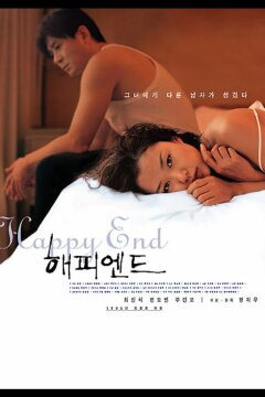 Счастливый конец (1999)