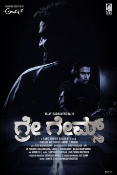 Серые игры (2024)