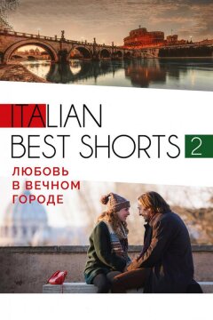 Italian best shorts 2: Любовь в вечном городе (2018)