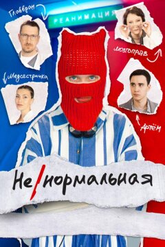 Ненормальная (2024)