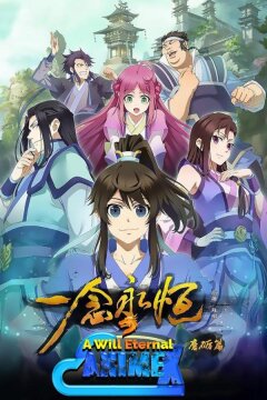 Вечная воля (2020)