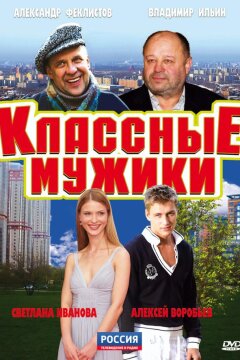 Классные мужики (2010)