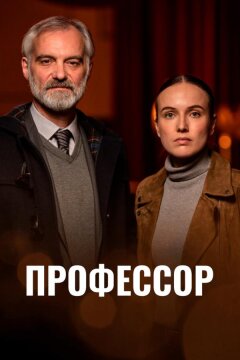 Профессор (2023)