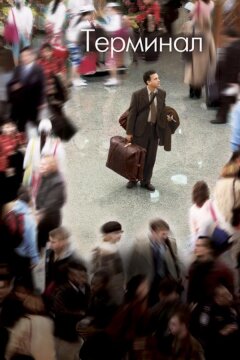 Терминал (2004)