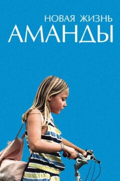 Новая жизнь Аманды (2018)