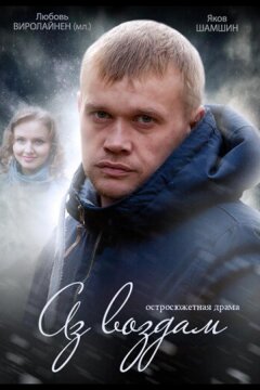 Аз воздам (2014)