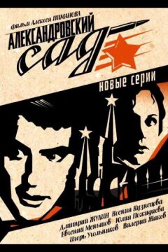 Александровский сад 2 (2007)