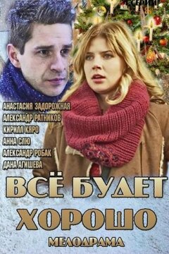 Все будет хорошо (2013)