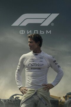 Формула 1 (2025)