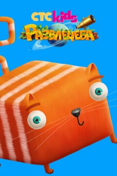 Развлечёба (2018)