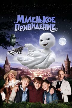 Маленькое привидение (2013)