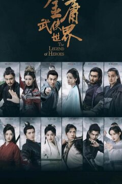 Легенда о героях (2024)