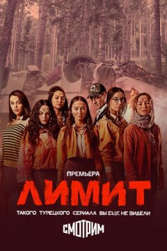 Лимит (2024)