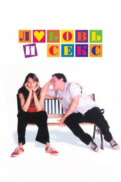 Любовь и секс (2000)