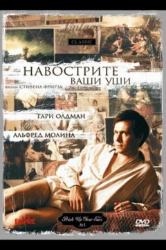 Навострите ваши уши (1987)