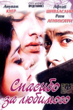 Спасибо за любимого (2004)